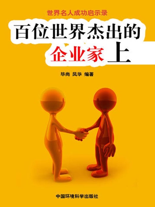 Cover image for 世界名人成功启示录——百位世界杰出的企业家上 (Apocalypse of the Success of the World's Celebrities-The World's 100 Outstanding Entrepreneurs I)